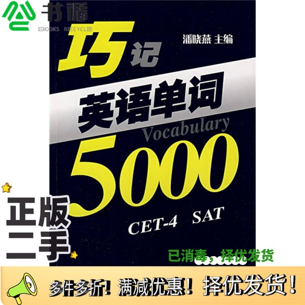 正版二手图书巧记英语单词5000张筝，苏燕萍主编出版社9787506297660