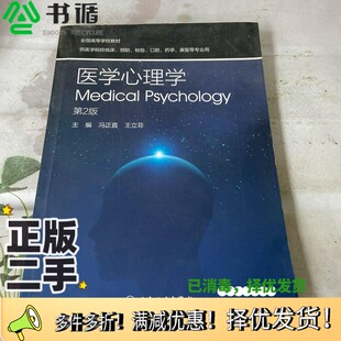 正版二手图书全国高等学校教材  医学心理学  第2版冯正真，王立菲著人民卫生出版社9787117244787