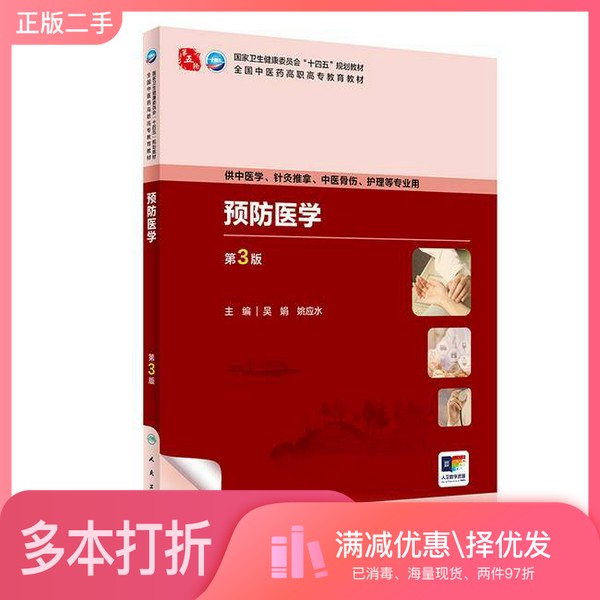 正版二手图书预防医学（第3版）吴娟,姚应水人民卫生出版社9787117349819