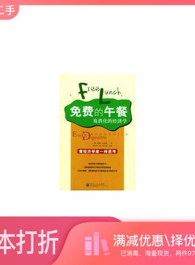 正版二手图书免费的午餐 易消化的经济学 easily digestible economics（英）戴维·史密斯著；莫竹芩译电子工业出版社97875053970
