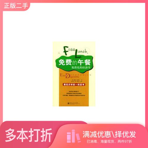 正版二手图书免费的午餐 易消化的经济学 easily digestible economics（英）戴维·史密斯著；莫竹芩译电子工业出版社97875053970
