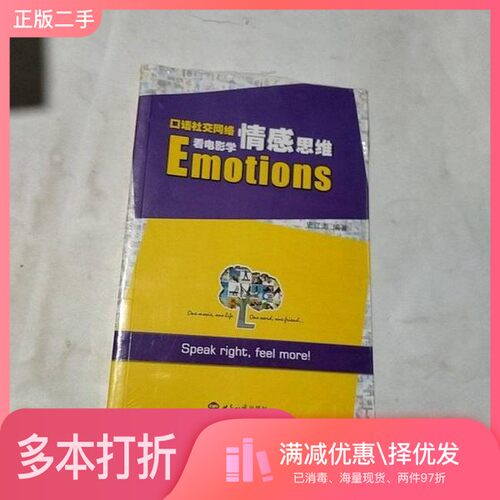 正版二手图书口语社交网络. 看电影学情感思维史江澎  编著世界知识出版社9787501248308