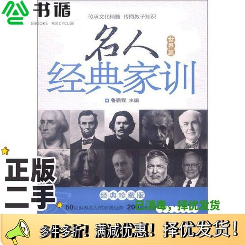 正版二手图书名人经典家训  世界篇  经典珍藏版鲁鹏程主编；周扬，朱建秀，张淑涵，王焕彩，丁慧娟，刘桂亮，贾联，王芳副主编青