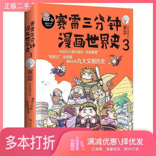 正版二手图书赛雷三分钟漫画世界史3：，一本书看懂九大文明历史！爆笑三分钟，吃透世界史！赛雷湖南文艺出版社9787572602313