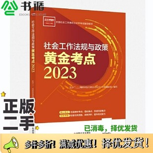 正版二手图书社会工作法规与政策黄金考点（中级教辅） 2023年  社工中级  社会工作23中级233网校社会工作者教研组中国社会出版社