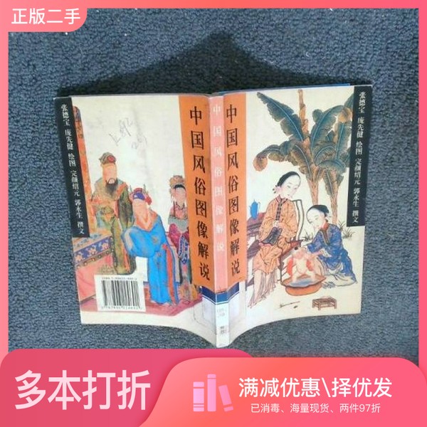 正版二手图书中国风俗图像解说张德宝，庞先健绘图；完颜绍元，郭永生撰文上海书店出版社9787806224601