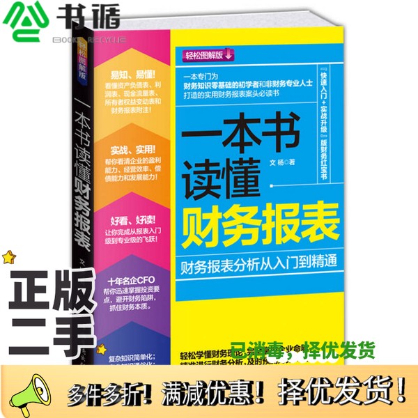 正版二手图书一本书读懂财务报表  财务报表分析从入门到精通文杨著中国华侨出版社9787511346629