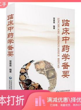 正版二手图书临床中药学备要常章富编著中国医药科技出版社9787521404463
