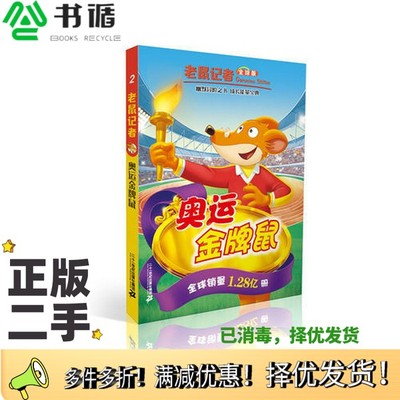 正版二手图书奥运金牌鼠  全球版（意）杰罗尼摩·斯蒂顿（Geronimo Stilton）著；丁一，朱绮婷译二十一世纪出版社9787556819102
