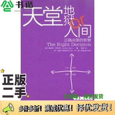 正版二手图书天堂、地狱or人间  正确决策的智慧（美）斯特恩著；钱峰译出版社9787506039635