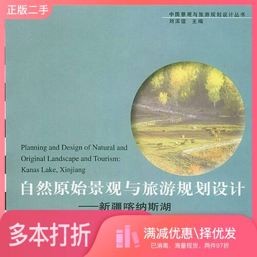 正版二手图书自然原始景观与旅游规划设计-新疆喀纳斯湖刘滨谊等著出版社9787810507950