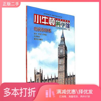 正版二手图书时间和钟表（全新升级版）/小牛顿科学馆台湾牛顿出版股份有限公司  编接力出版社9787544849524