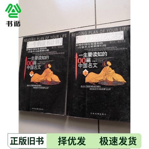 正版二手图书一生要读知的100篇中国名文  下王岳川编著中国戏剧出版社9787104019374