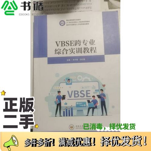 正版二手图书VBSE跨专业综合实训宋子慧,任红霞中南大学出版社9787548754572