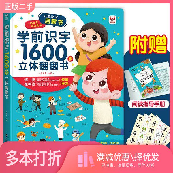 正版二手图书学前识字1600字立体翻翻书2-7岁贝贝兔东北师范大学出版社9787568180290