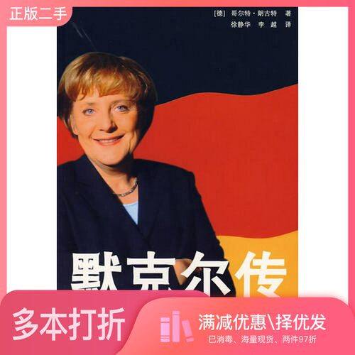 正版二手图书默克尔传（德）哥尔特·朗古特（Gerd Langguth）著；徐静华，李越译金城出版社9787800847738
