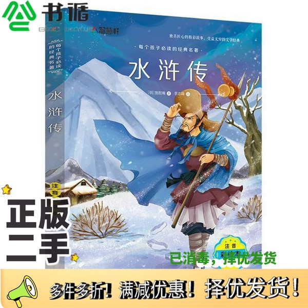 正版二手图书水浒传施耐庵黑龙江美术出版社9787531883050