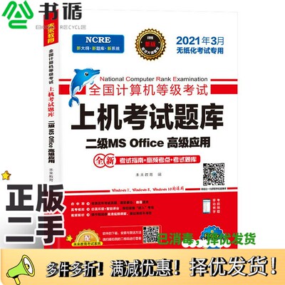 正版二手图书未来教育2021年3月全国计算机等级考试上机考试题库试卷二级MSOffice高级应用未来教育出版社9787564783617