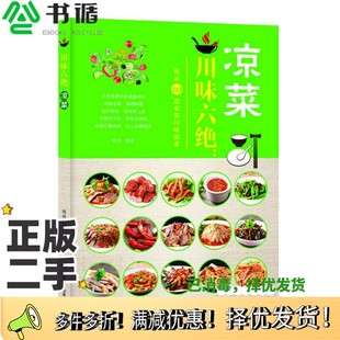 正版 社9787542424426 二手图书川味六绝：凉菜胡林甘肃科学技术出版