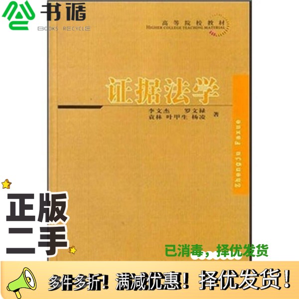 正版二手图书证据法学李文杰（等）著四川人民出版社9787220068645