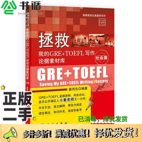 正版二手图书拯救我的GRE+TOEFL写作论据素材库  社会篇姜伟生编著科学出版社9787030405968