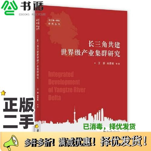 正版二手图书长三角共建世界级产业集群研究王振；尚勇敏上海社会科学院出版社9787552034356