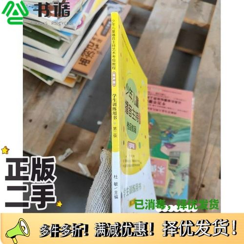 正版二手图书少年儿童播音主持艺术考级教程：有声版：学生训练用书.第二级杜敏出版社9787559834706