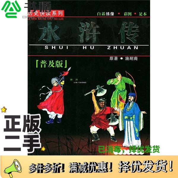 正版二手图书水浒传（明）施耐庵著哈尔滨出版社9787806398210