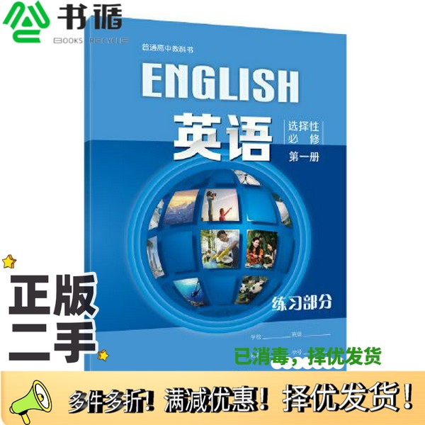 正版二手图书普通高中教科书：英语选择性必修1练习部分束定芳上海外语教育出版社9787544665308