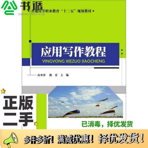 正版二手图书应用写作教程/普通高等职业教育“十二五”规划教材由亚萍、陈宏  编清华大学出版社9787302407690