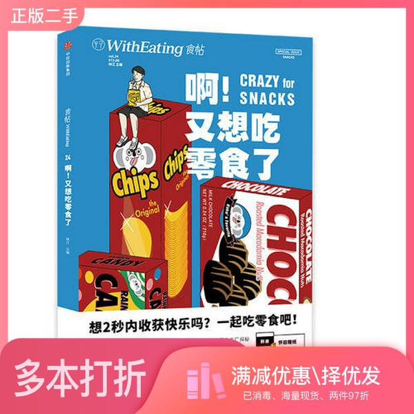 正版二手图书食帖  24  啊！又想吃零食了林江出版社9787508689678