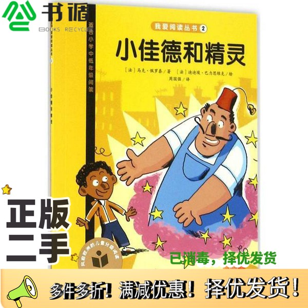 正版二手图书我爱阅读丛书  小佳德和精灵（法）马克·佩罗泰（Marc Pellote）著；（法）迪迪埃·巴力思维克（Didier Balicevic）