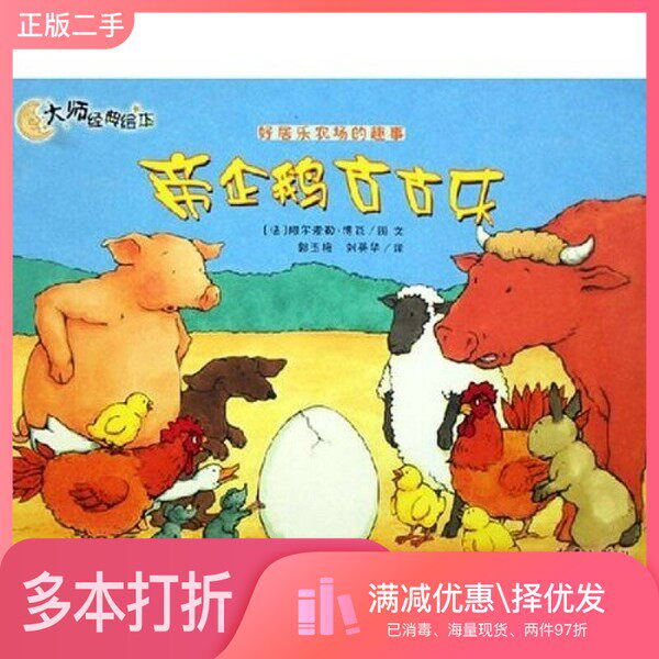 正版二手图书帝企鹅古古乐-好居乐农场的趣事-大师经典绘本阿尔麦勒·博瓦新蕾出版社9787530738498