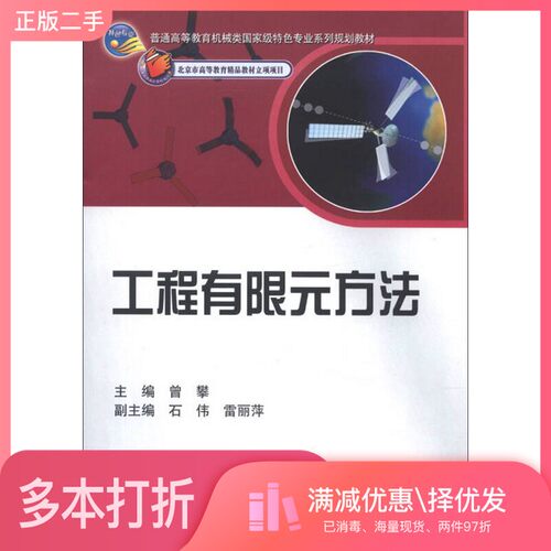 正版二手图书工程有限元方法曾攀主科学出版社9787030267078