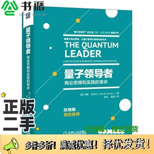 正版二手图书量子领导者  商业思维和实践的革命（英）丹娜·左哈尔著；杨壮，施诺译机械工业出版社9787111551805