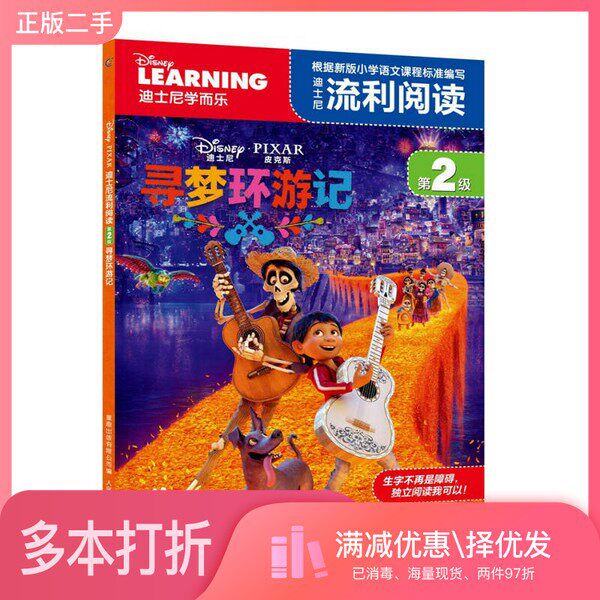 正版二手图书迪士尼流利阅读  第2级  寻梦环游记童趣出版有限公司编人民邮电出版社9787115475107