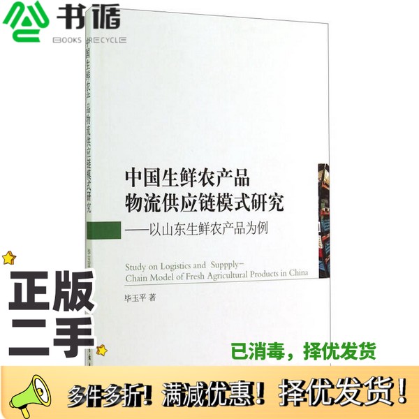 正版二手图书中国生鲜农产品物流供应链模式研究  以山东生鲜农产品为例毕玉平著中国社会科学出版社9787516150283