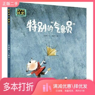 正版二手图书探索吧！科学！——幼儿科学启蒙经典绘本  特别的“气象员”（关于动物“预报”天气）方冠琴/文 赵晓宇  图出版社97