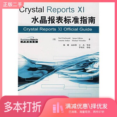正版二手图书Crystal Reports XI水晶报表标准指南（美）菲茨格兰德（FitzGerald，N.）等著；陈璐等译电子工业出版社978712104735