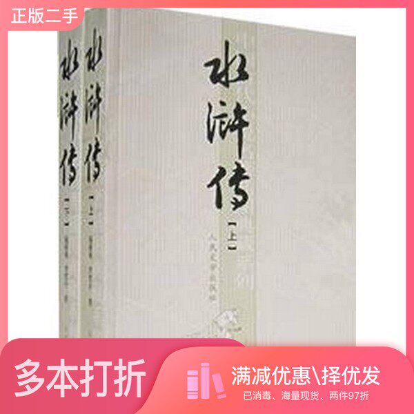 正版二手图书【套装全2册】水浒传（全2册）施耐庵，罗贯中著人民文学出版社9787020051717