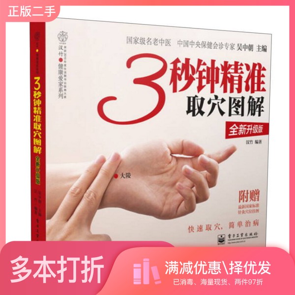 正版二手图书3秒钟精准取穴图解 全新升级版吴中朝主编;汉竹编著电子工业出版社9787121195495