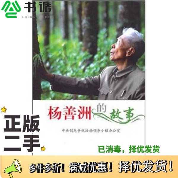 正版二手图书杨善洲的故事中央创先争优活动领导小组办公室组织编写党建读物出版社9787509902165