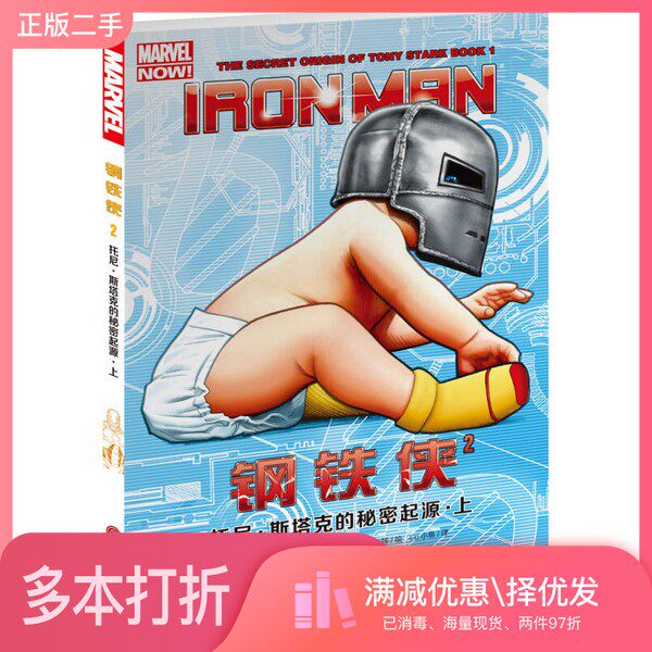 正版二手图书钢铁侠2：托尼·斯塔克的秘密起源·上[英]基隆·吉伦；Lu小鱼  译；李淼淼  校；[美]格雷格·兰德  绘中国文联出版