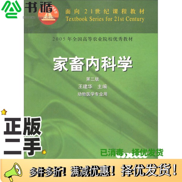 正版二手图书家畜内科学王建华主编中国农业出版社9787109075450