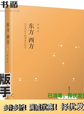 正版二手图书东方西方——北京龙泉寺欧洲参访纪实成蹊清华大学出版社9787302548294