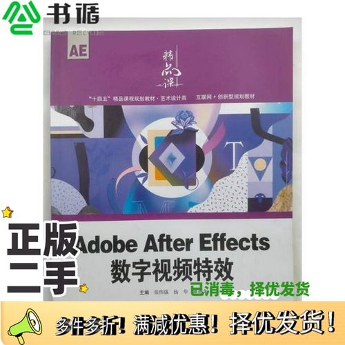正版二手图书Adobe After Effects数字视频特效张伟强；杨华；臧德龙江西美术出版社9787548093749