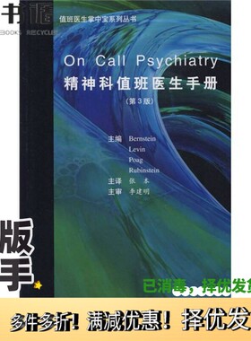 正版二手图书精神科值班医生手册  （第三版）Darol A.Bernstein，Ze'ev Levin，Molly Poag，Mort Rubinstein主编北京大学医学出