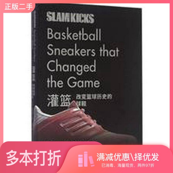正版二手图书灌篮 改变篮球历史的球鞋(美)本·奥斯博恩编;赵卓译重庆大学出版社9787562493143