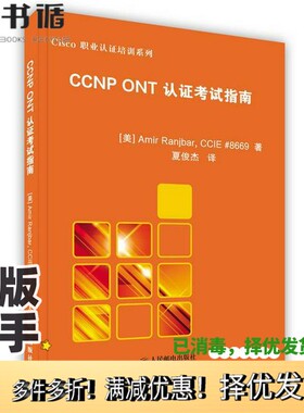 正版二手图书CCNP ONT认证考试指南（美）AMIR RANJBAR CCIE #8669著；夏俊杰译人民邮电出版社9787115168245