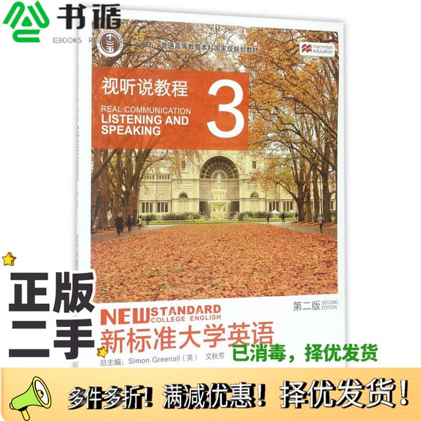 正版二手图书新标准大学英语：视听说教程3/“十二五”普通高等教育本科国家级规划教材[英]Simon Greenall、文秋芳  编外语教学与
